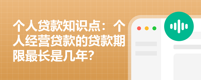 个人贷款知识点：个人经营贷款的贷款期限最长是几年？