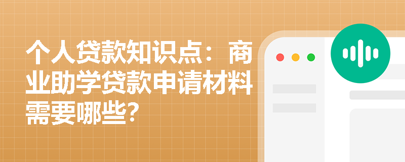 个人贷款知识点：商业助学贷款申请材料需要哪些？