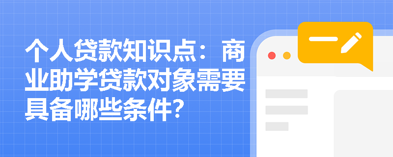 个人贷款知识点：商业助学贷款对象需要具备哪些条件？