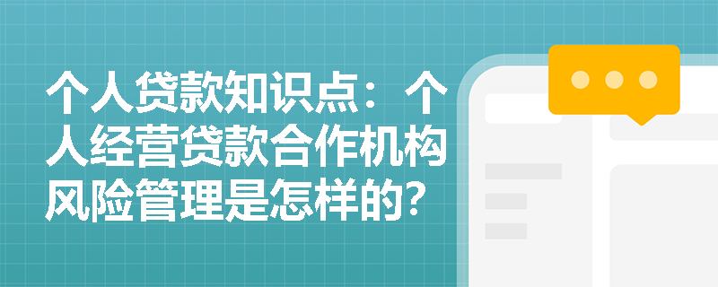 个人贷款知识点：个人经营贷款合作机构风险管理是怎样的？