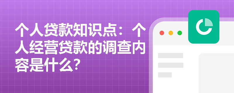 个人贷款知识点：个人经营贷款的调查内容是什么？