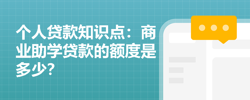 个人贷款知识点：商业助学贷款的额度是多少？