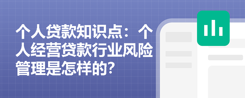 个人贷款知识点：个人经营贷款行业风险管理是怎样的？