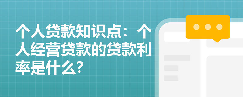 个人贷款知识点：个人经营贷款的贷款利率是什么？