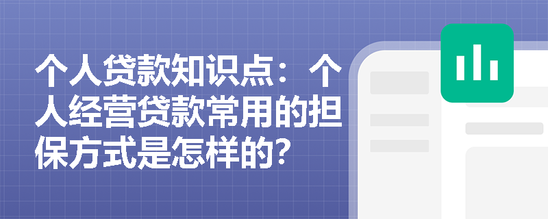 个人贷款知识点：个人经营贷款常用的担保方式是怎样的？