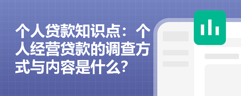 个人贷款知识点：个人经营贷款的调查方式与内容是什么？