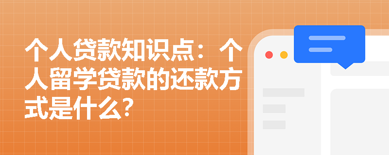 个人贷款知识点：个人留学贷款的还款方式是什么？