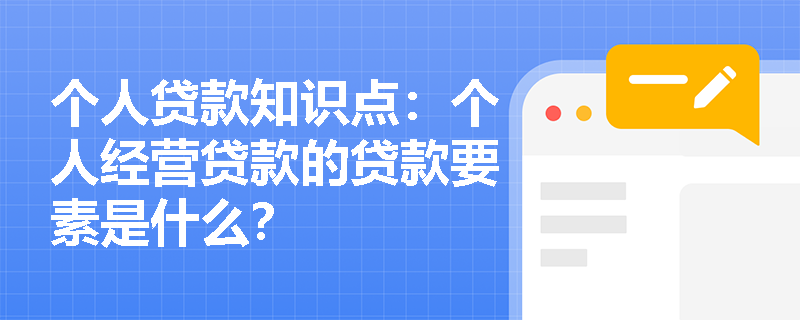 个人贷款知识点：个人经营贷款的贷款要素是什么？