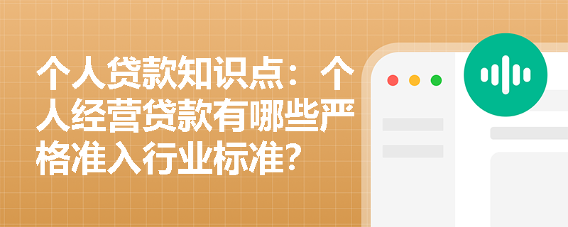 个人贷款知识点：个人经营贷款有哪些严格准入行业标准？