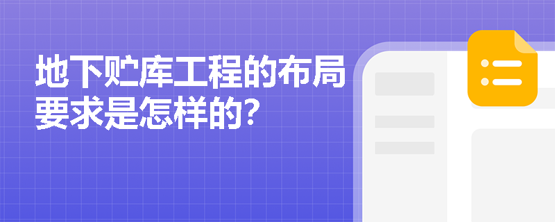 地下贮库工程的布局要求是怎样的？