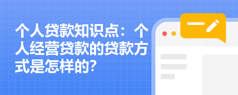 个人贷款知识点：个人经营贷款的贷款方式是怎样的？