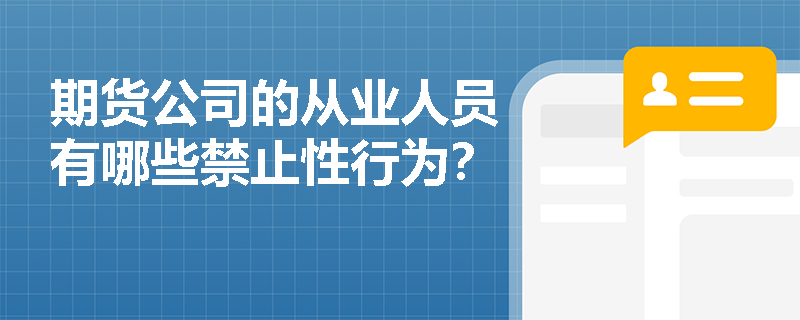 期货公司的从业人员有哪些禁止性行为？