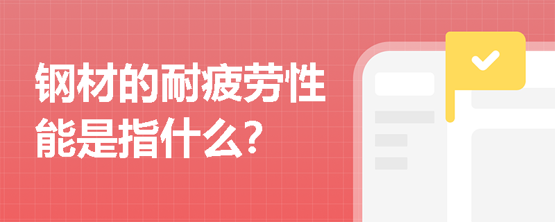 钢材的耐疲劳性能是指什么？