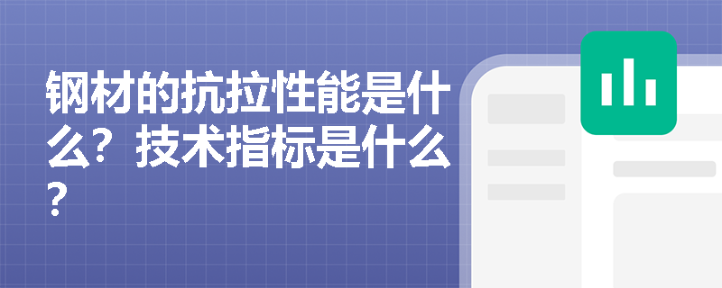 钢材的抗拉性能是什么？技术指标是什么？