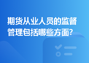 期货从业人员的监督管理包括哪些方面？