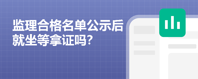 监理合格名单公示后就坐等拿证吗？