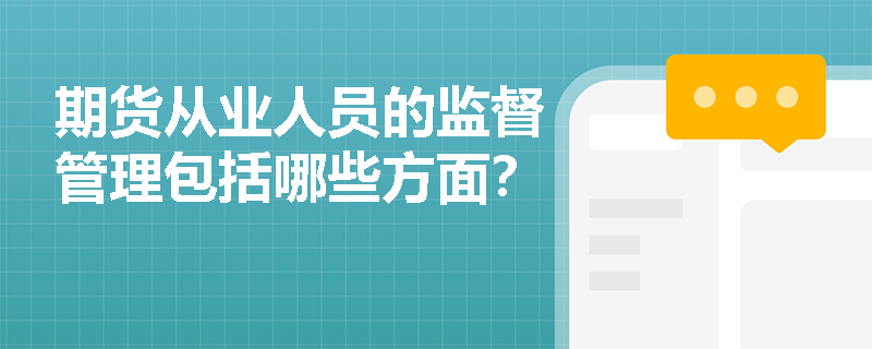 期货从业人员的监督管理包括哪些方面？