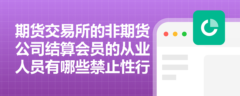 期货交易所的非期货公司结算会员的从业人员有哪些禁止性行为？