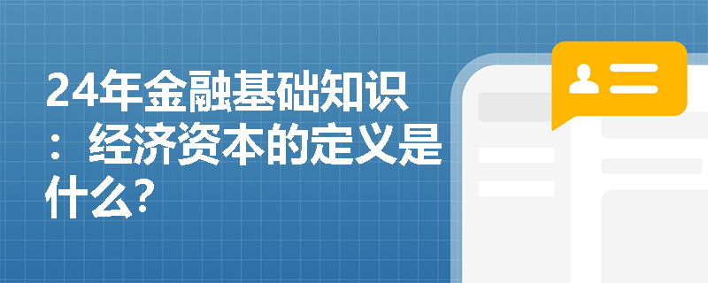 24年金融基础知识：经济资本的定义是什么？