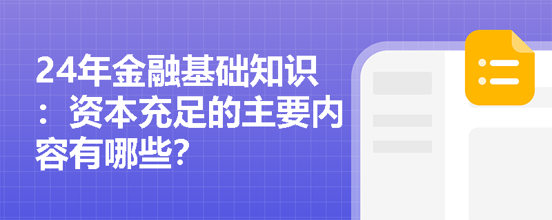 24年金融基础知识：资本充足的主要内容有哪些？