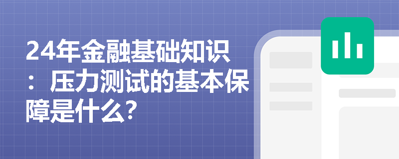 24年金融基础知识：压力测试的基本保障是什么？