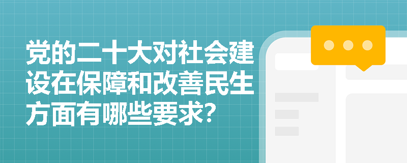 党的二十大对社会建设在保障和改善民生方面有哪些要求？