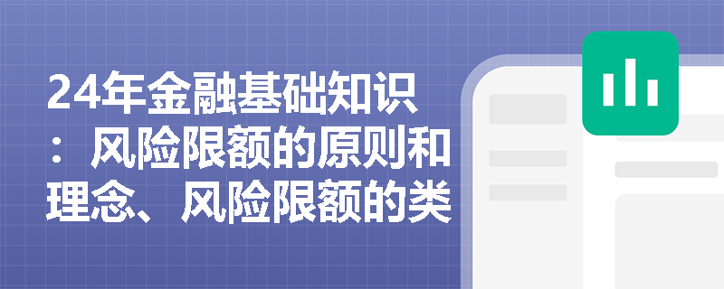 24年金融基础知识：风险限额的原则和理念、风险限额的类别是什么？