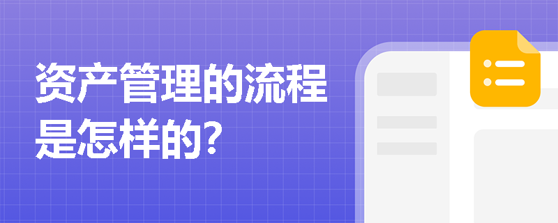 资产管理的流程是怎样的？