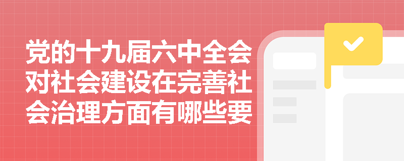 党的十九届六中全会对社会建设在完善社会治理方面有哪些要求？