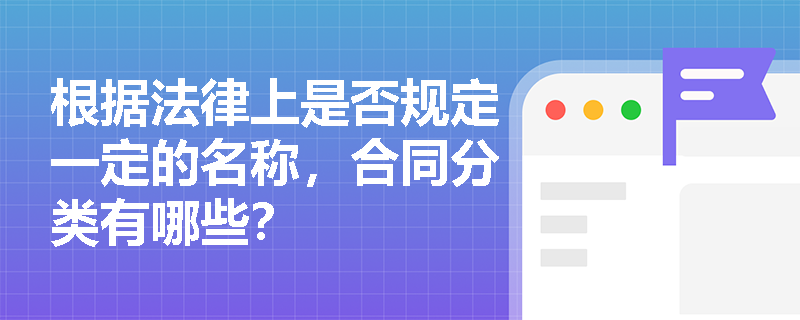 根据法律上是否规定一定的名称，合同分类有哪些？