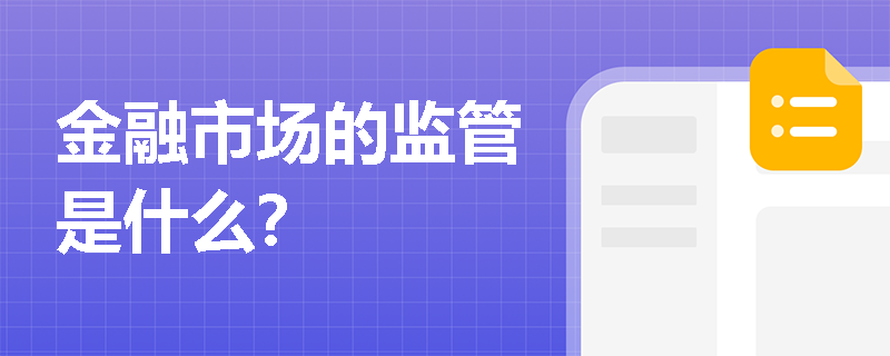 金融市场的监管是什么？