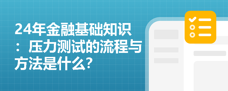 24年金融基础知识：压力测试的流程与方法是什么？