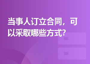 当事人订立合同，可以采取哪些方式？