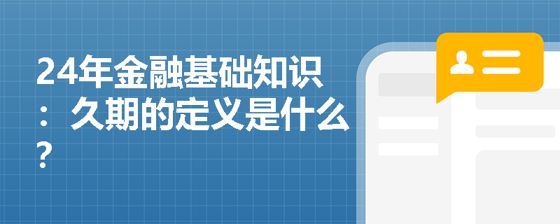 24年金融基础知识：久期的定义是什么？