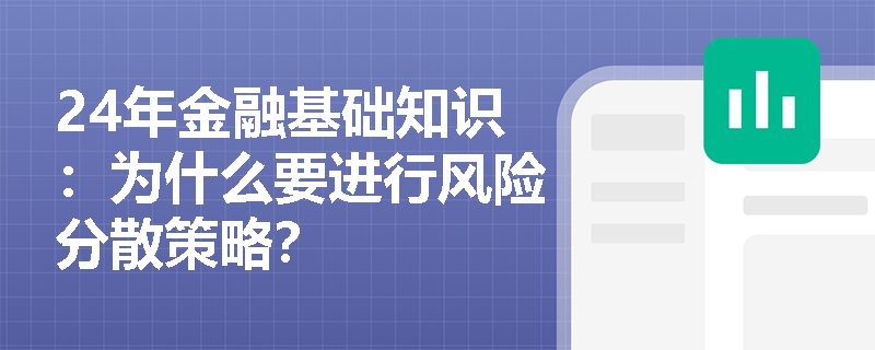 24年金融基础知识：为什么要进行风险分散策略？