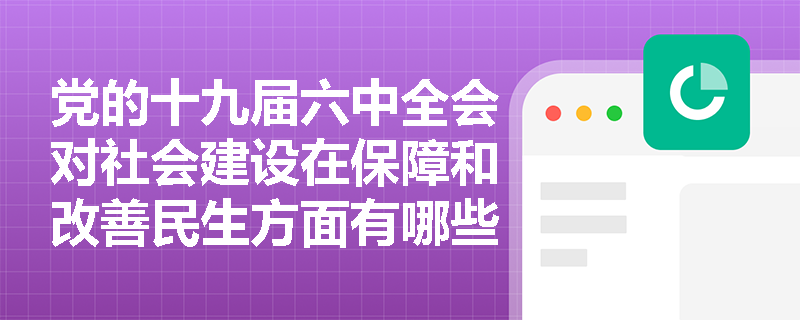 党的十九届六中全会对社会建设在保障和改善民生方面有哪些要求？