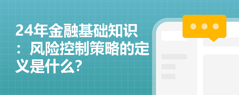 24年金融基础知识：风险控制策略的定义是什么？