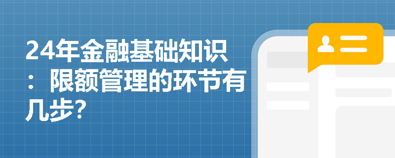 24年金融基础知识：限额管理的环节有几步？