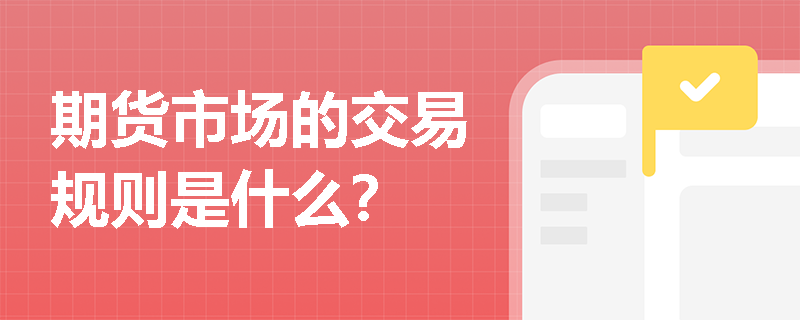 期货市场的交易规则是什么？