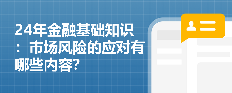 24年金融基础知识：市场风险的应对有哪些内容？