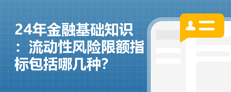 24年金融基础知识：流动性风险限额指标包括哪几种？