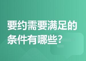 要约需要满足的条件有哪些？