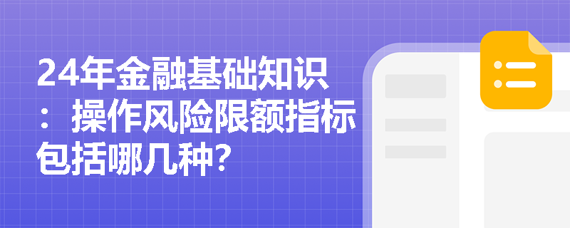 24年金融基础知识：操作风险限额指标包括哪几种？