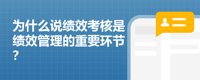 为什么说绩效考核是绩效管理的重要环节？