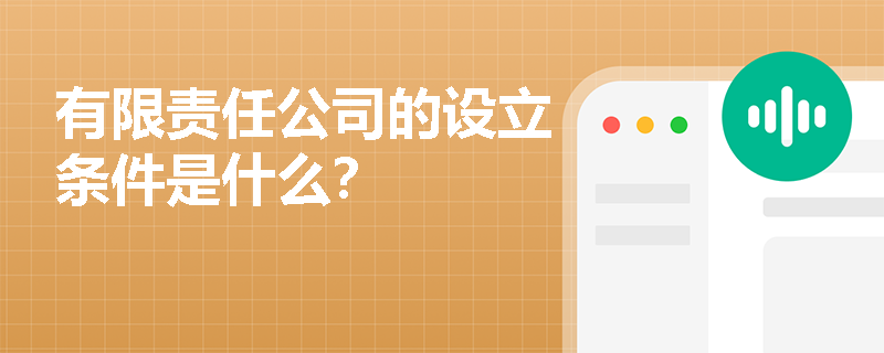 有限责任公司的设立条件是什么？