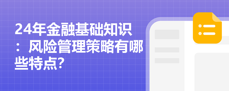 24年金融基础知识：风险管理策略有哪些特点？