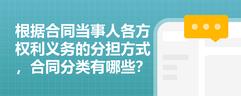 根据合同当事人各方权利义务的分担方式，合同分类有哪些？