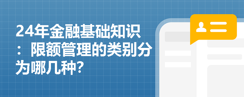 24年金融基础知识：限额管理的类别分为哪几种？