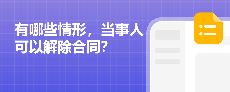 有哪些情形，当事人可以解除合同？