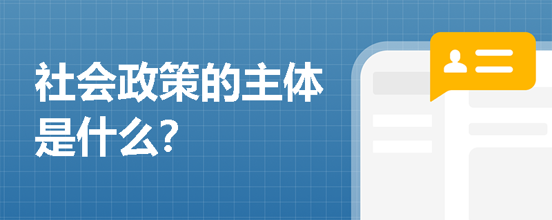 社会政策的主体是什么？